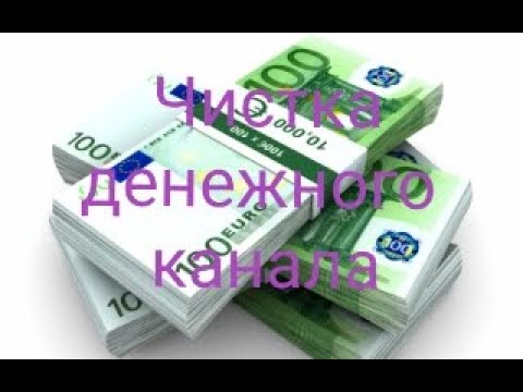 20 в денежном канале. Vilsa777 чистка денежного канала. Чистки денежного канала вилса777.