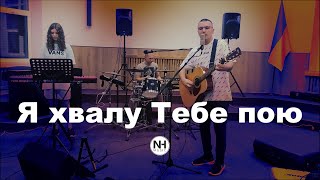 Я хвалу Тебе пою | NH Music cover