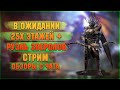 🔴Готовы к 25м этажам? | ОБЗОРЫ С ЧАТА + РОЗЫГРЫШИ - Raid: Shadow legends