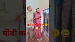बीवी का गुलाम😋🤫 #comedy #dehati #funny #trending #shilu #viral #shorts