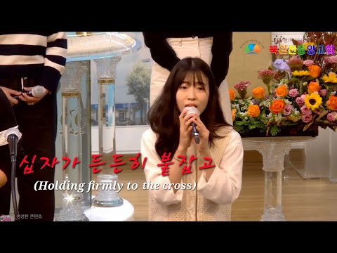 십자가 든든히  붙잡고 (두나미스찬양단)