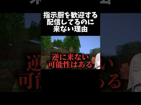 指示厨が来て欲しいのに……。 #vtuber #shorts #切り抜き #minecraft #マイクラ