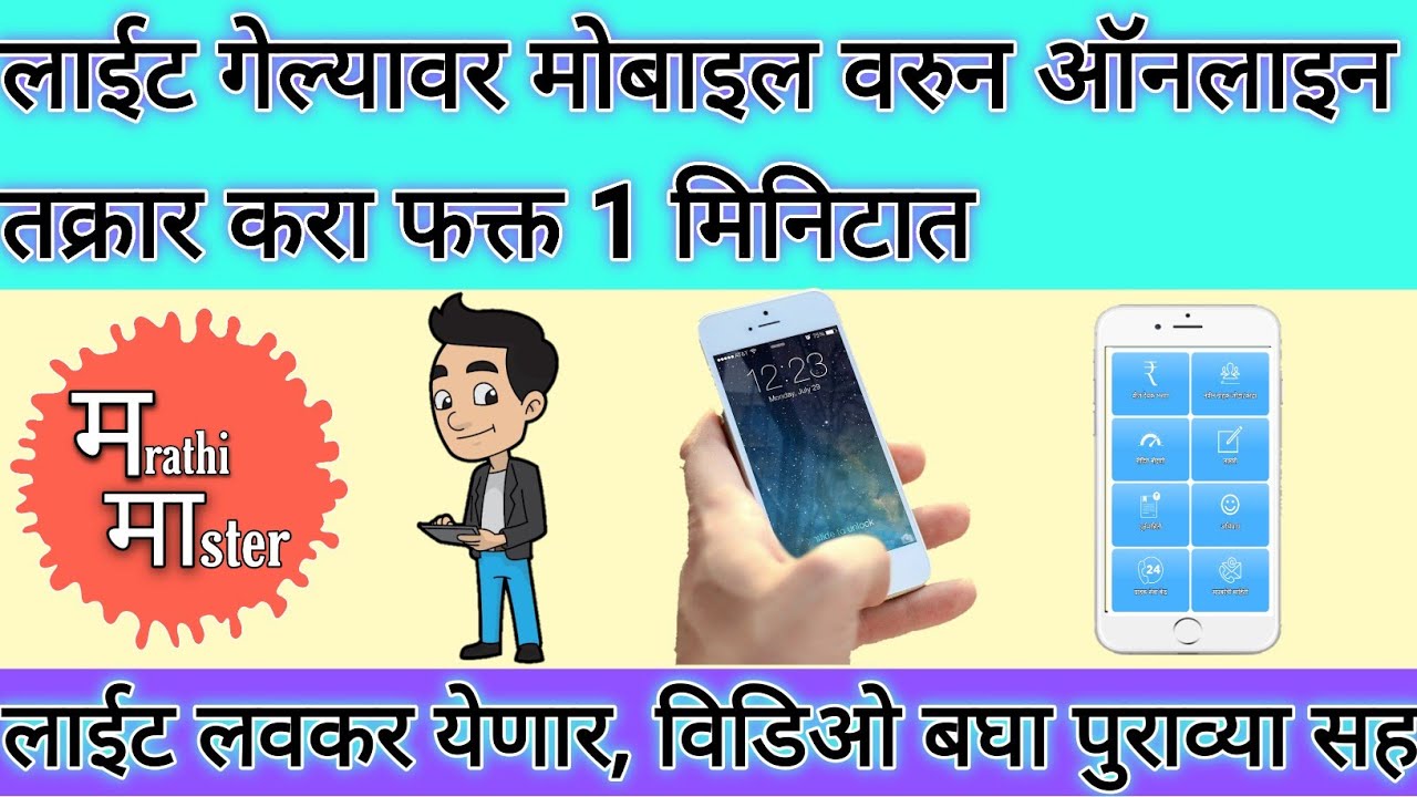 Power Failure complain on mobile how to complaint power failure