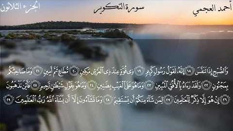 سورة التكوير - الشيخ أحمد العجمي