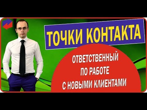 Точки контакта. Ответственный по работе с новыми клиентами. Дмитрий Лукьянов