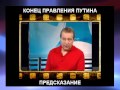 Конец правления Путина   предсказание  Сколько осталось Путину