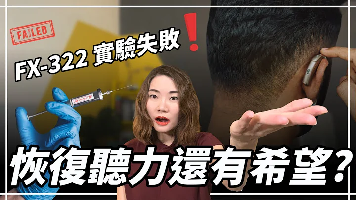 2023最新治療聽損展望 | 現階段毛細胞重生可能嗎？細胞再生醫學要再等等 | 幹細胞療法、基因療法 | 聽力公主・Hearing Action - 天天要聞