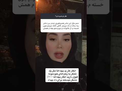 ٩٩ علت مادري كه كودكشو كتك ميزد فرزند كودك مادرانه فرزندپروری 