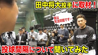 田中将大投手がトクサンTVだけに語る…投手の死活問題。投球間隔ルールはやめてほしい。