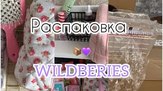 Распаковка с WILDBERIES💜 asmr unpacking📦