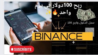 ربح 100 دولار  من خلال التسجيل فى منصة Binance