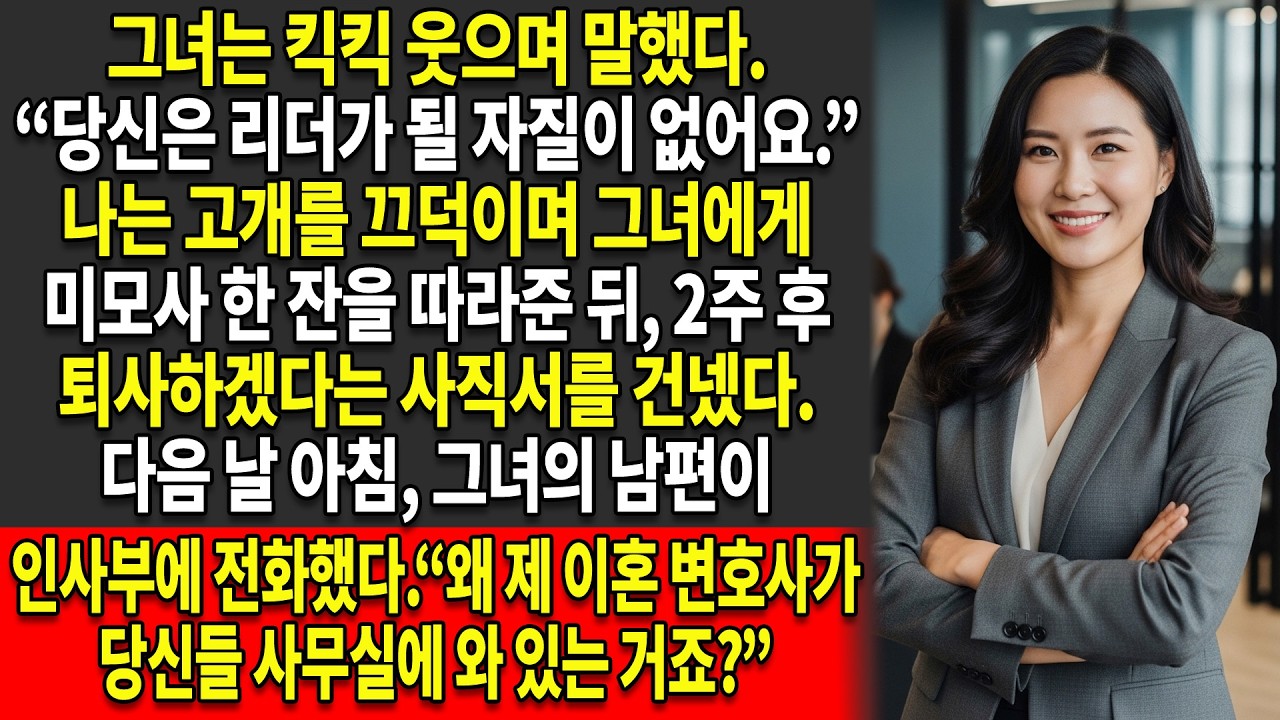 👩‍💼그녀는 리더가 될 “자질”이 없는 것이 아니라,✨ 오히려 경영진에게 위협이 되는 존재다