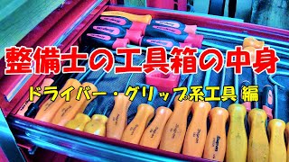 新しい工具箱の中身 ドライバー･グリップ系編 収納内容紹介 ♪ スナップオン SNAPON TOOLBOX KTL1023