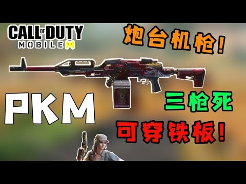 【使命召唤手游】PKM!首款可以穿铁板的三枪死机枪！RPD直呼下岗！
