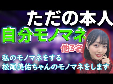 Yuri Kitagawa doing an impression of someone doing an impression of herself lol