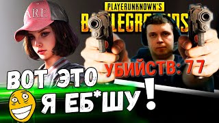 ПАПИЧ СТАВИТ РЕКОРД ПО КИЛАМ В PUBG! 