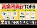 【完全版】高金利銀行ランキングから貯金用口座おすすめ5選＆メイン口座おすすめ5選を発表！普通預金金利・手数料・ポイント還元・キャンペーン・使い分け方法もまとめて解説！
