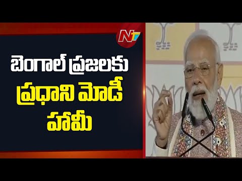 బెంగాల్ అసెంబ్లీ ఎన్నికలపై బీజేపీ ఫోకస్ | PM Modi | Bengal Assembly Elections | NTV Telugu - NTVTELUGU