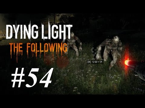 54 Dying Light The Following ダイイングライト ザ フォロイング 悪夢攻略 バギーパーツを危険な夜に集めてみた Youtube