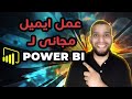عمل ايميل اعمال لاستخدامه فى الباور بي اي Email For Power BI عمل ايميل اعمال لاستخدامه فى الباور بي اي Email For Power BI