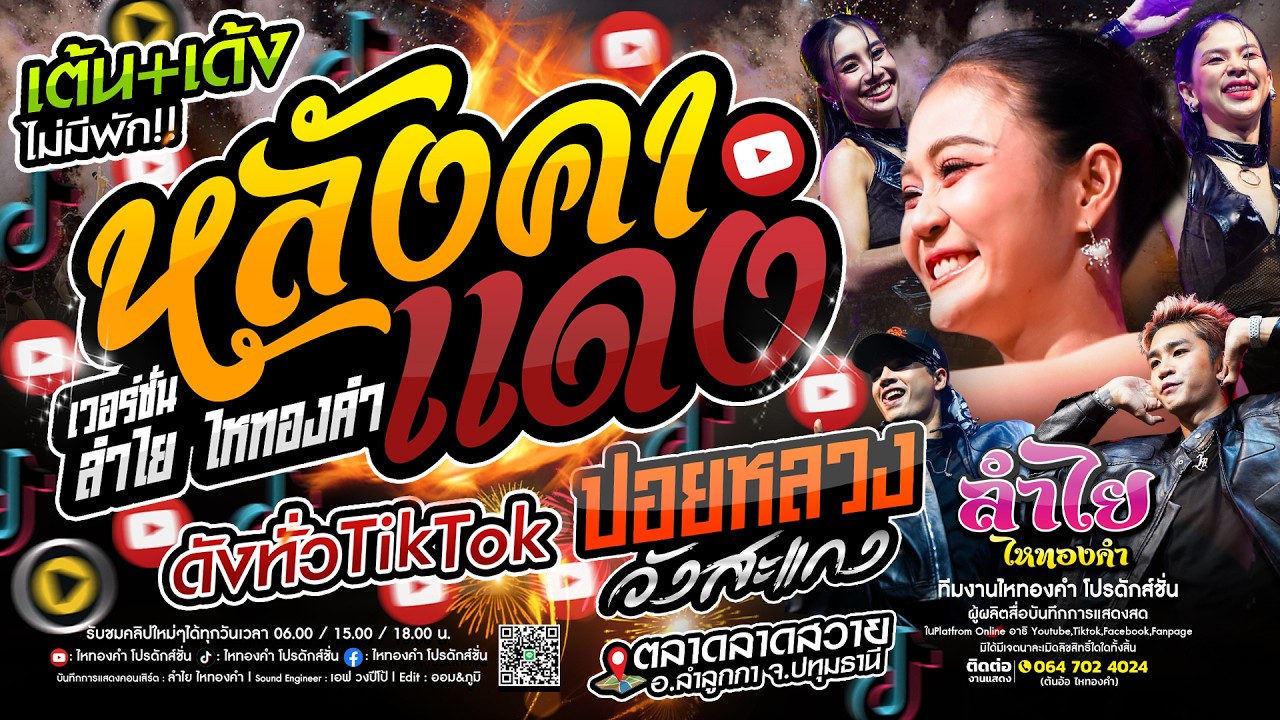 มันส์สามช่า!! หลังคาแดง + ปอยหลวงวังสะแกง + เพลงเหนือมาแรง #เพลงฮิตในtiktok - ลำไย ไหทองคำ แสดงสด