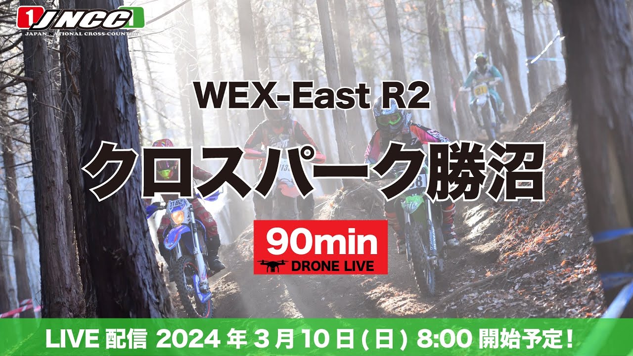 【LIVE配信】WEX-East 第２戦　クロスパーク勝沼大会　９０ミニッツ