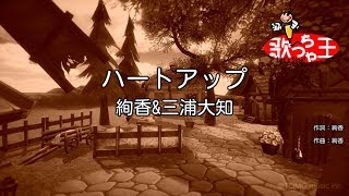 【カラオケ】ハートアップ / 絢香&三浦大知