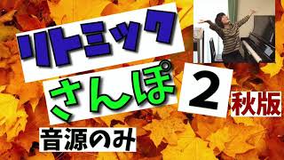 【Happyリトミックエッピー48】11月のパネル シアター【Happyリトミックエッピー46】の中のさんぽ動画の音源です 【Happyリトミックエッピー48】11月のパネル シアター【Happyリトミックエッピー46】の中のさんぽ動画の音源です