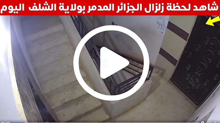 شاهد لحظة زلزال الجزائر الذي ضرب ولاية الشلف وزبوجة اليوم - تفاصيل واضرار زلزال الجزائر الان