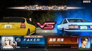 [Boss Fight] 頭文字D8 ∞ 館智幸(玩家) vs 藤原拓海八方原(復路)