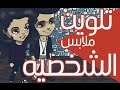 تغير الوان شعر وملابس الشخصيه سناليكا مرحب 