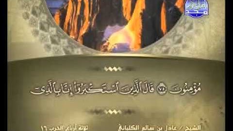 الشيخ عادل الكلباني سورة الأعراف
