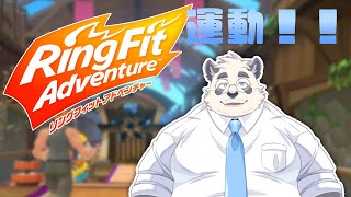 【めざせむきぽよボデー】そろそろ運動スルカ・・❤【リングフィットアドベンチャー】
