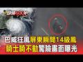 巴威狂風屏東也有感！瞬間14級風 騎士騎不動驚險畫面曝光【頭條600秒】