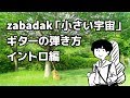 【ギターの弾き方】小さい宇宙(zabadak)イントロ