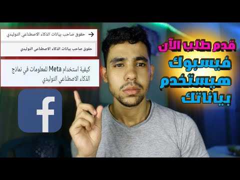 منع فيسبوك من استخدام بياناتك في التدريب علي الذكاء الاصطناعي حقوق صاحب بيانات الذكاء الاصطناعي