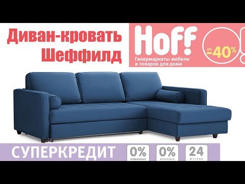 Хофф диван Шеффилд