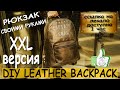 Рюкзак из медной кожи размер XXL. DIY leatherbackpack. Ссылка на лекало доступна 1 час. Краудфандинг