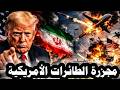 إيران تسقط عدد قياسى من الطائرات الأمريكية وترامب مرعوب من أسر الطيار وإيران تعلن عن أسلحة جديدة