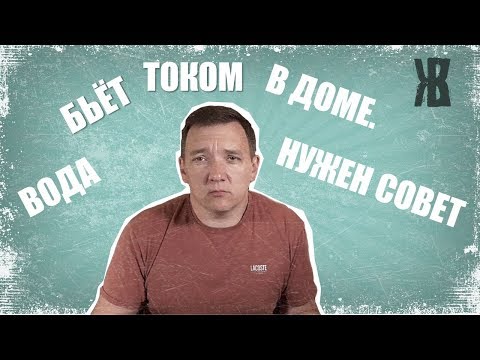 Почему Вода бьёт током в частном доме? Что делать?