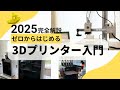 【完全保存版】2025年ゼロから始める3Dプリンター入門