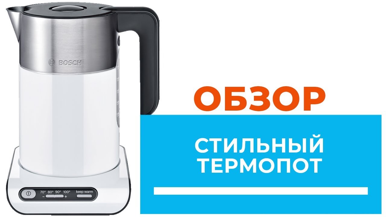 Обзор чайника-термопота Bosch TWK 8611 - от DENIKA.UA