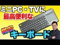 【5000円だ！】ミニPCやテレビに最高！　タッチパッドのついた「ロジクール K400」をレビュー！