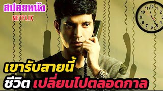 Ep.251 เมื่อเขารับสายนี้ ชีวิตจะเปลี่ยนไปตลอดกาล หักมุมมาก | สปอยหนัง | เล่าหนัง สตูดิโอ