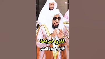 من أواخر سورة الحشر || تلاوة خاشعة بأداء بديع لفضيلة الشيخ د. عبدالله الجهني.