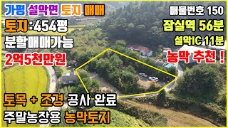 [매물번호150] 가평군 설악면 토지 토목공사와 조경공사가 완료된 454평 농막용 토지 매매/가평토지매매/가평토지/가평땅/가평부동산/설악면토지