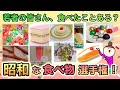 【昭和レトロな食べ物選手権!】昭和生まれには定番!だけど若者は食べたことなさそうなものあげてけ!