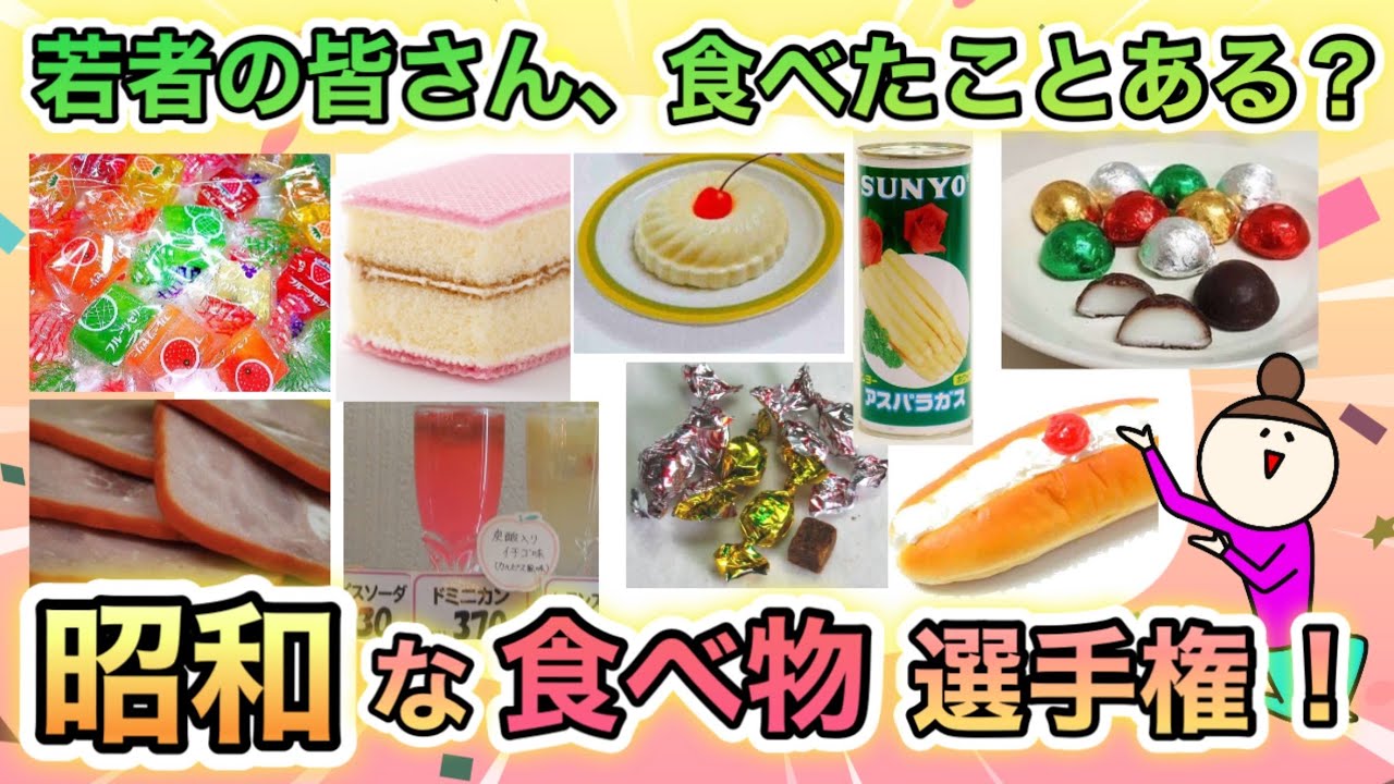 【昭和レトロな食べ物選手権！】昭和生まれには定番！だけど若者は食べたことなさそうなものあげてけ！
