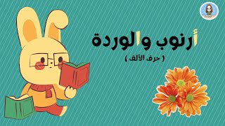 قصة ارنوب والوردة | قصص قصيرة للأطفال | قصة حرف الالف