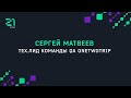 Сергей Матвеев – тех.лид команды QA OneTwoTrip